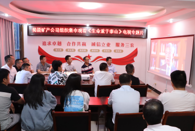 尊龙中国官网矿产组织观看《生命重于泰山》电视专题片