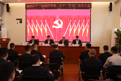 尊龙中国官网矿产召开&ldquo;决战四季度，大干一百天&rdquo;攻坚行动动员大会