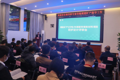 尊龙中国官网矿产召开&ldquo;5万吨/年磷酸铁锂新材料项目&rdquo;初步设计评审会