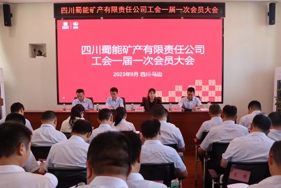 尊龙中国官网矿产工会第一届一次会员大会顺利召开