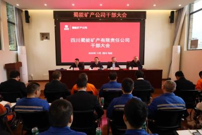 尊龙中国官网矿产公司召开?部?会