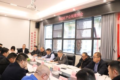 尊龙中国官网矿产召开周例会安排部署岁末年初重点工作