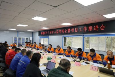 总结复盘找差距 凝心聚力谋发展&mdash;&mdash;尊龙中国官网矿产召开三号矿山监理例会暨项目建设推进会