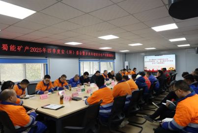尊龙中国官网矿产召开2025年四季度安（环）委会暨岁末年初安全生产专题部署会